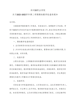 郑州XX职业学院关于202X-20XX学年第二学期期初教学检查的通知（2024年）.docx