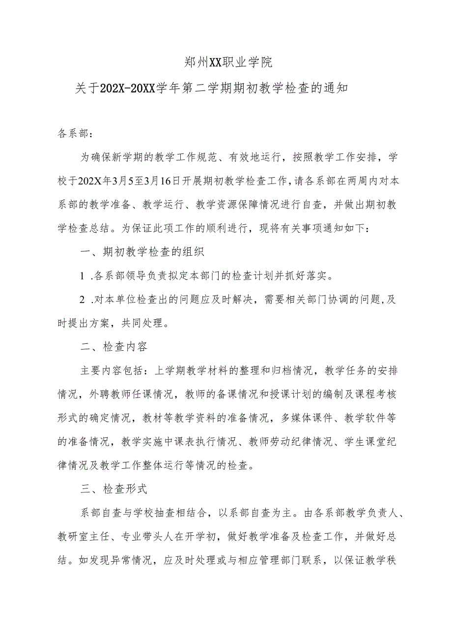 郑州XX职业学院关于202X-20XX学年第二学期期初教学检查的通知（2024年）.docx_第1页