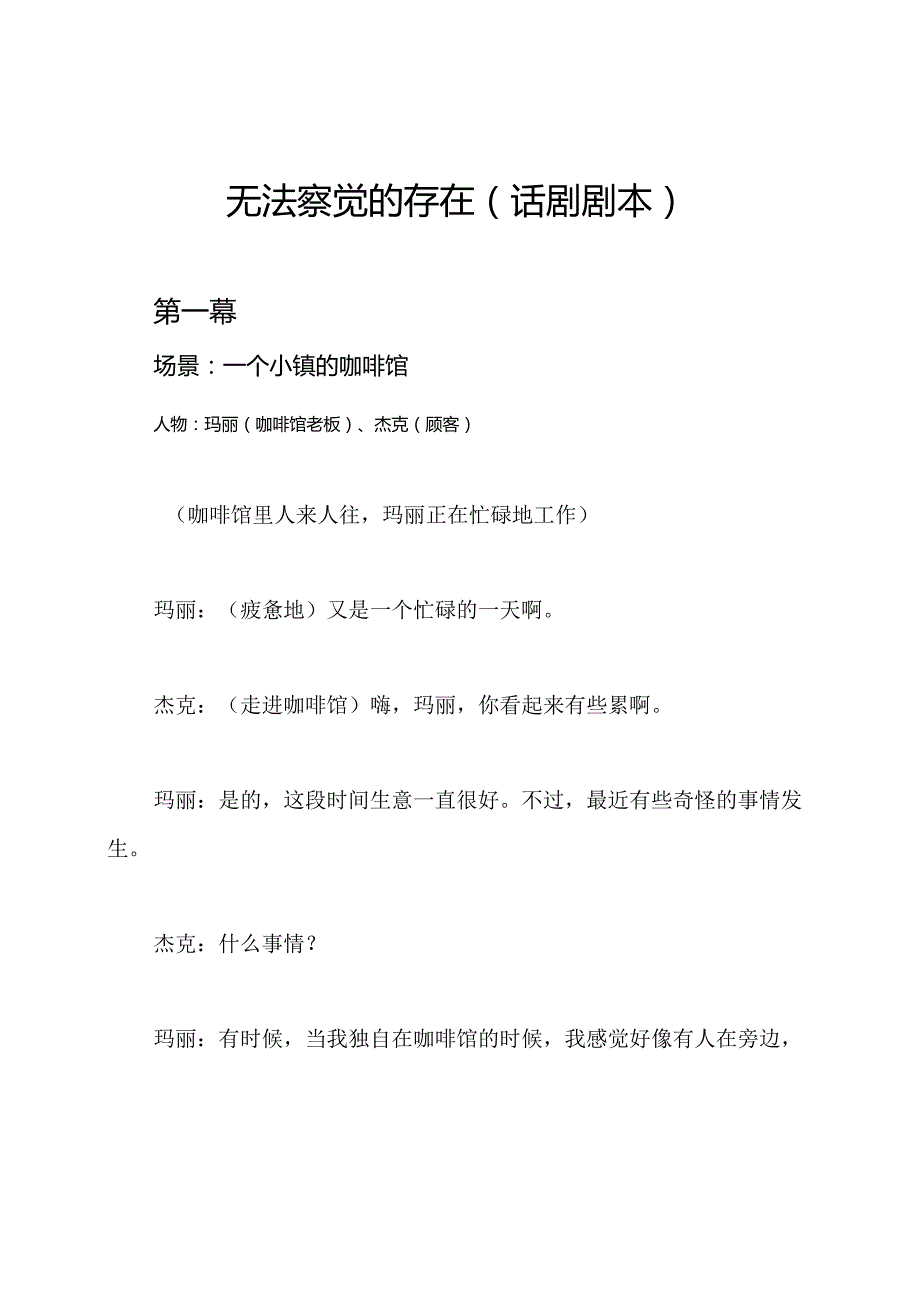 无法察觉的存在（话剧剧本）.docx_第1页