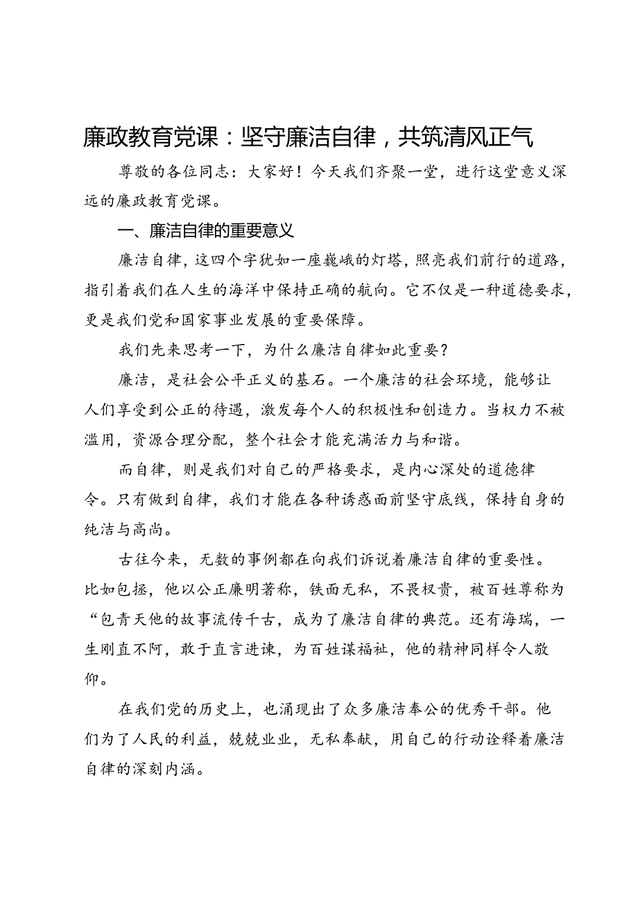 廉政教育党课：坚守廉洁自律共筑清风正气.docx_第1页