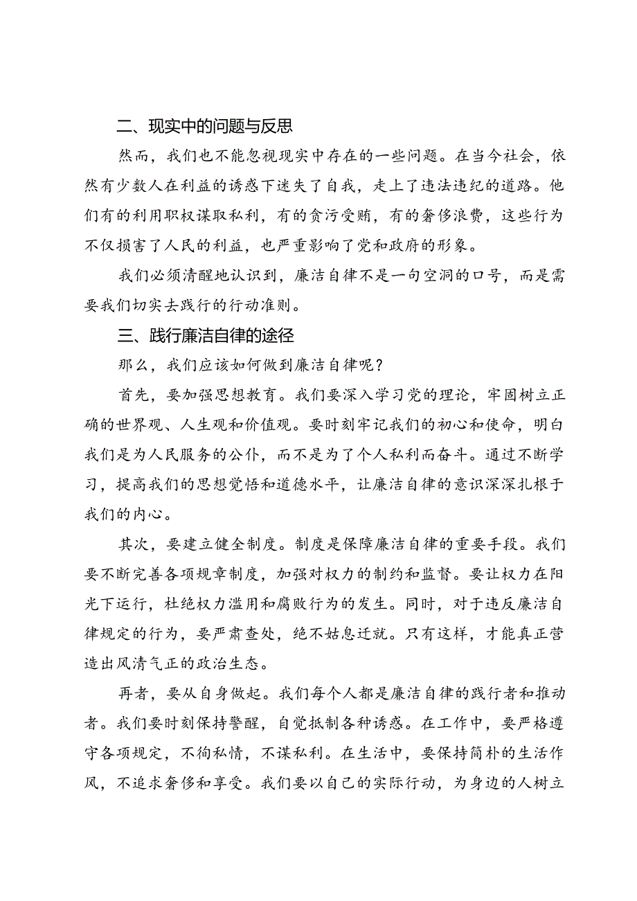 廉政教育党课：坚守廉洁自律共筑清风正气.docx_第2页