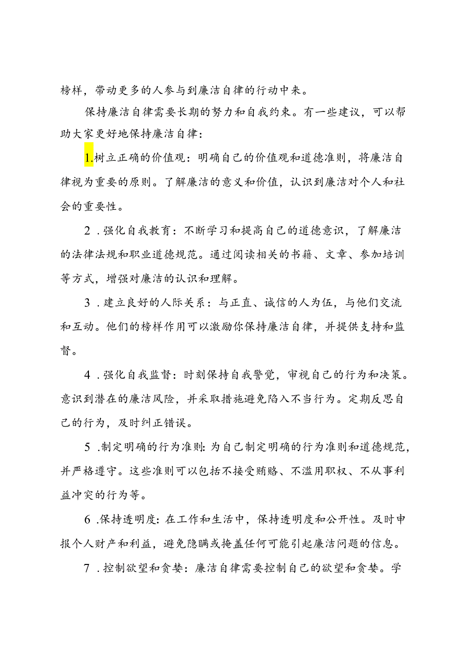 廉政教育党课：坚守廉洁自律共筑清风正气.docx_第3页