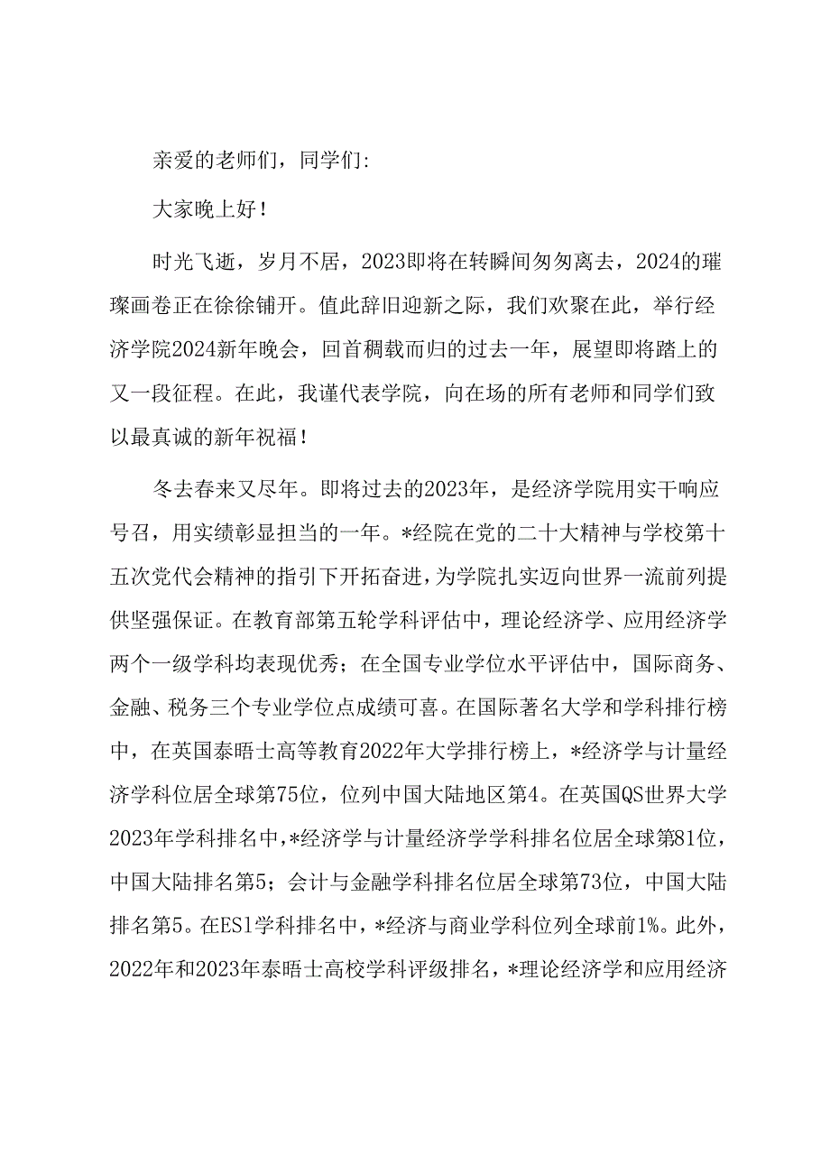 院长在2024新年晚会的讲话（高校）.docx_第1页