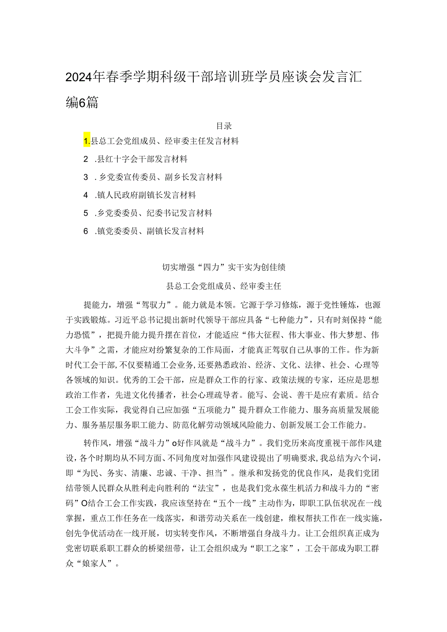 2024年春季学期科级干部培训班学员座谈会发言汇编6篇.docx_第1页