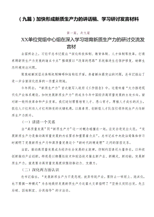 （九篇）加快形成新质生产力的讲话稿、学习研讨发言材料.docx