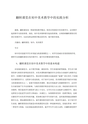 翻转课堂在初中美术教学中的实践分析 论文.docx