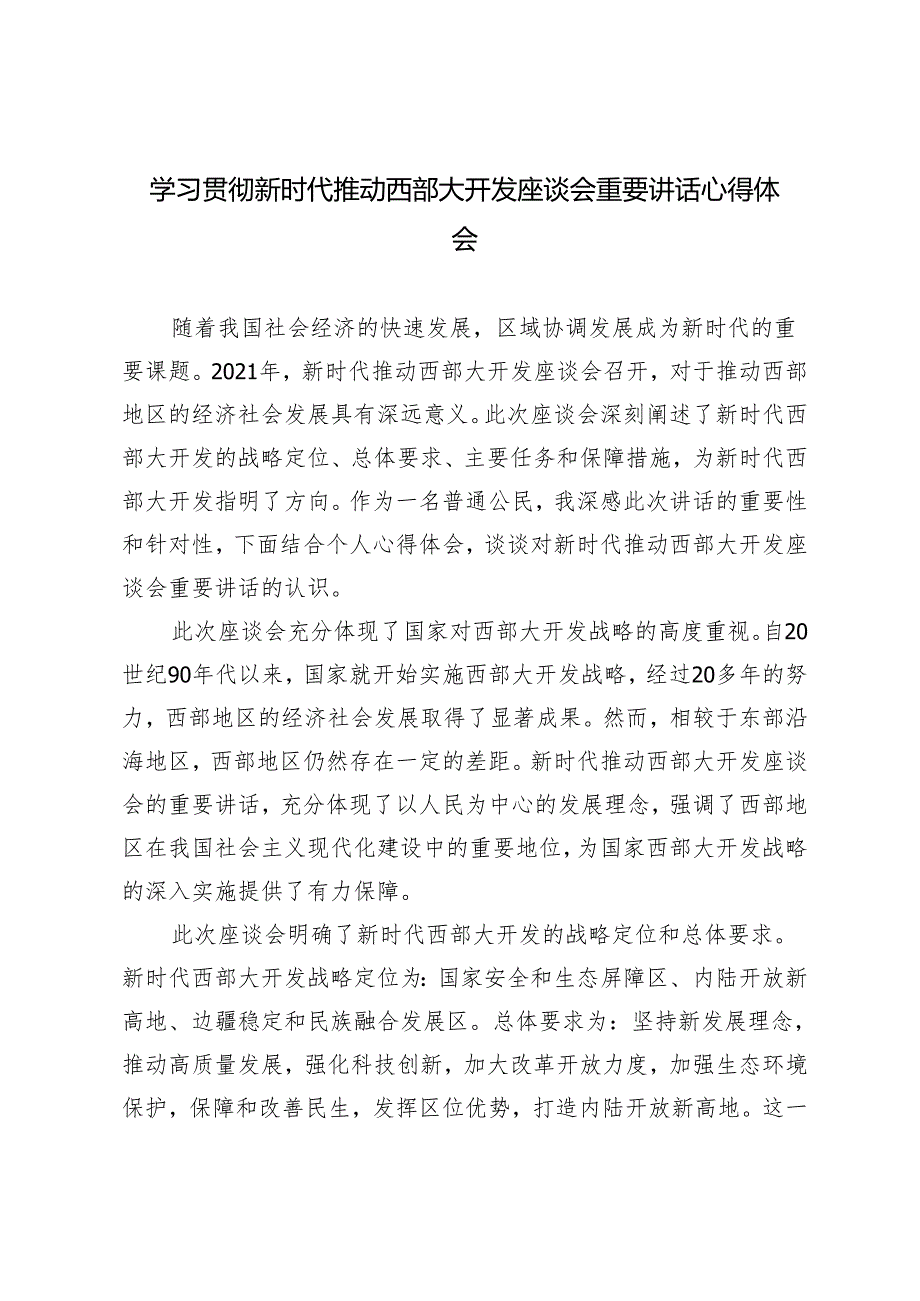 4篇 2024年学习贯彻新时代推动西部大开发座谈会重要讲话心得体会.docx_第1页