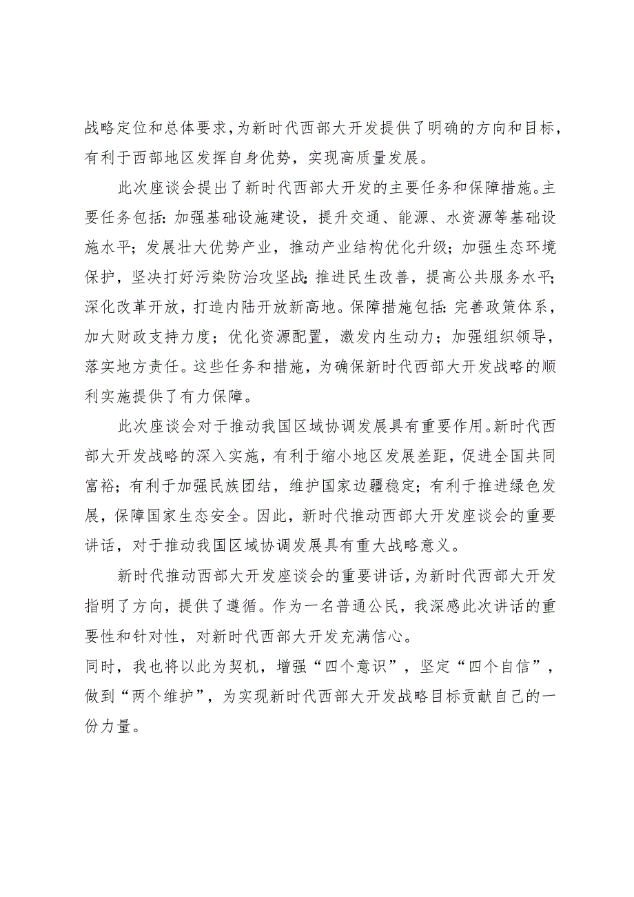4篇 2024年学习贯彻新时代推动西部大开发座谈会重要讲话心得体会.docx_第2页
