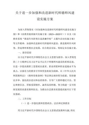 关于进一步加强和改进新时代师德师风建设实施方案.docx