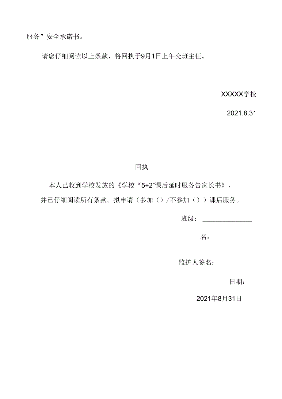 2021中小学校“5+2”课后延时服务告家长书及回执(范本).docx_第2页