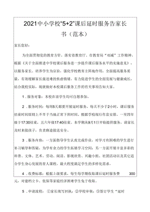 2021中小学校“5+2”课后延时服务告家长书及回执(范本).docx