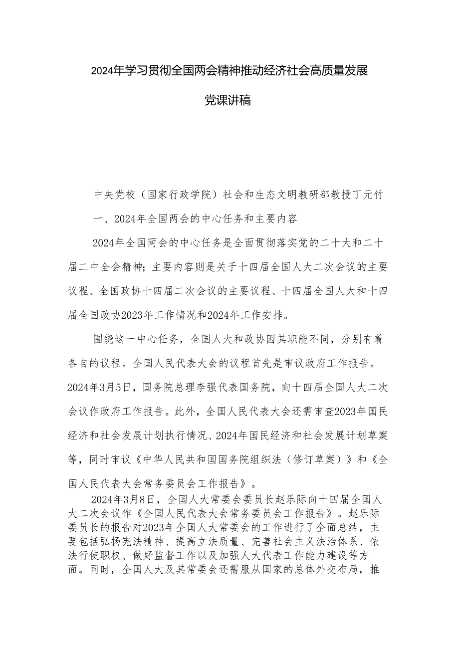 2024年学习贯彻全国两会精神 推动经济社会高质量发展 党课讲稿.docx_第1页