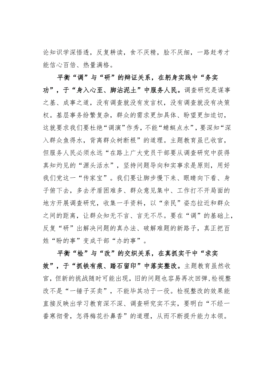 主题教育学习心得体会：巩固拓展主题教育成果要平衡好“三组关系”.docx_第2页