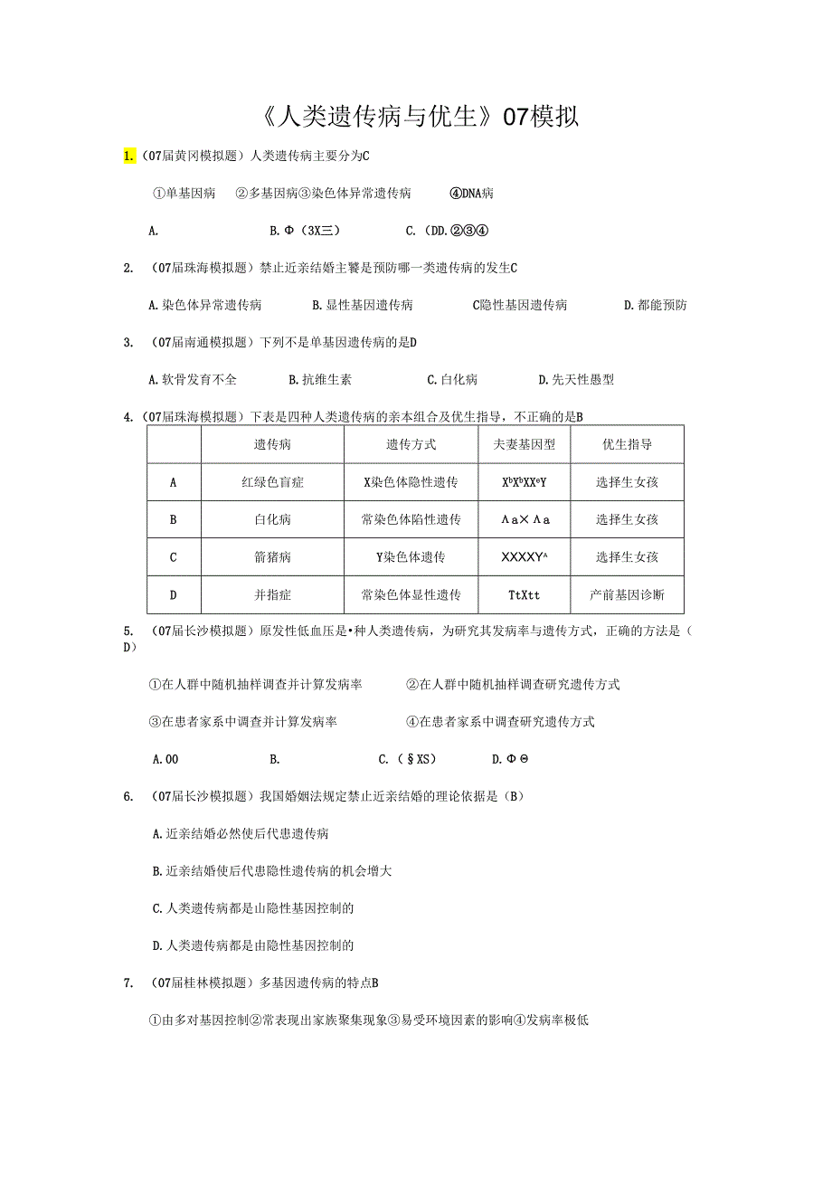 《人类遗传病与优生》07模拟.docx_第1页