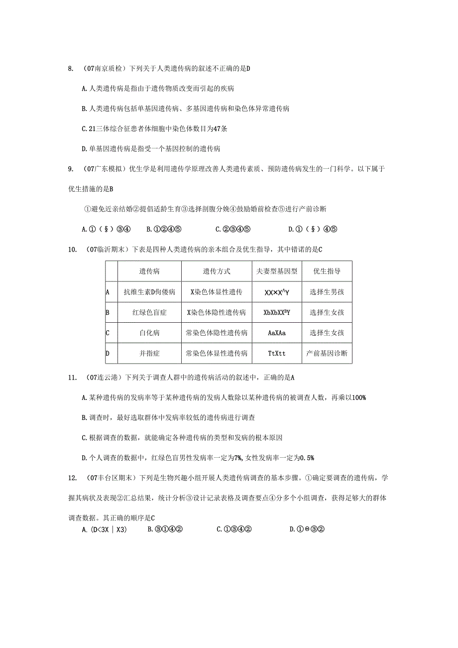 《人类遗传病与优生》07模拟.docx_第3页