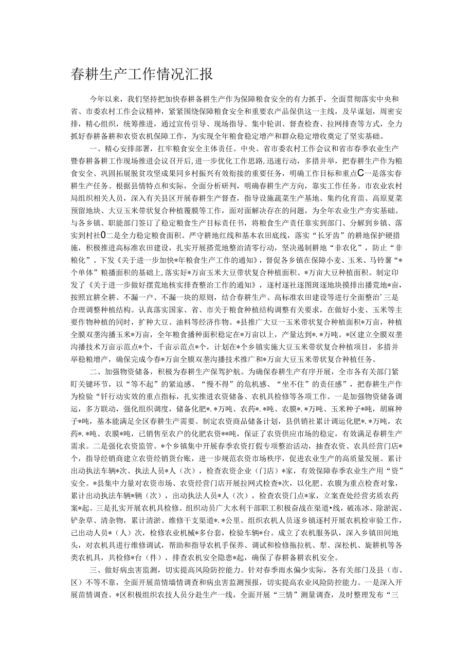 春耕生产工作情况汇报.docx_第1页