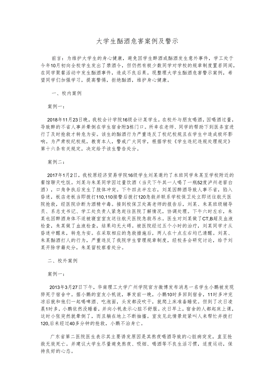 大学生酗酒危害案例及警示.docx_第1页