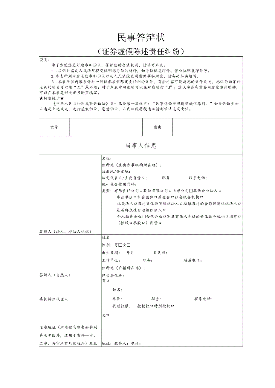 证券虚假陈述责任纠纷要素式答辩状（模版）.docx_第1页