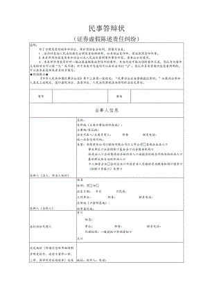 证券虚假陈述责任纠纷要素式答辩状（模版）.docx