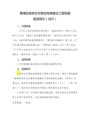 黄埔区既有住宅增设电梯建设工程档案报送指引（试行）.docx