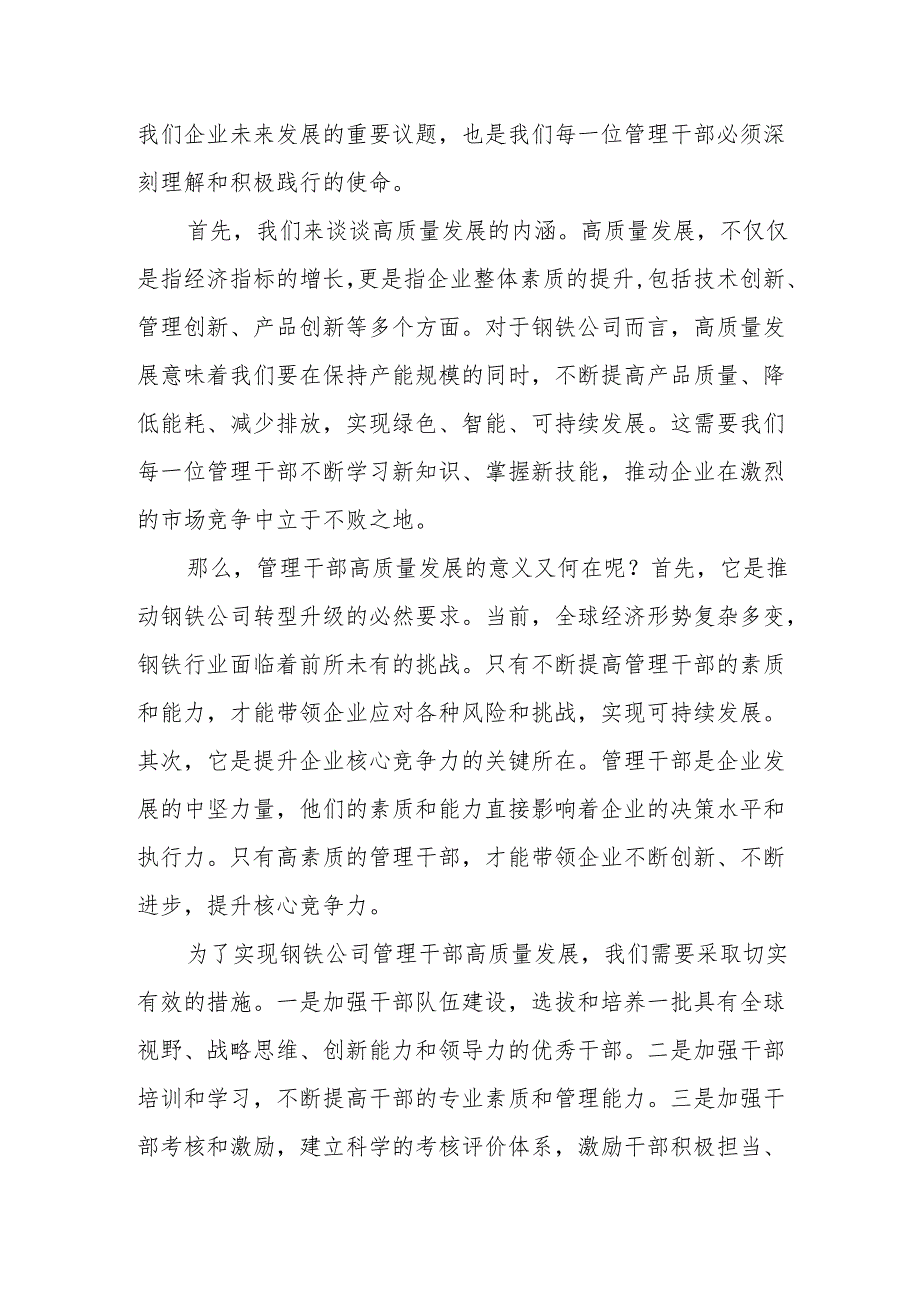 钢铁公司管理干部关于深刻把握国有经济和国有企业高质量发展根本遵循研讨发言提纲.docx_第2页