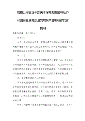 钢铁公司管理干部关于深刻把握国有经济和国有企业高质量发展根本遵循研讨发言提纲.docx