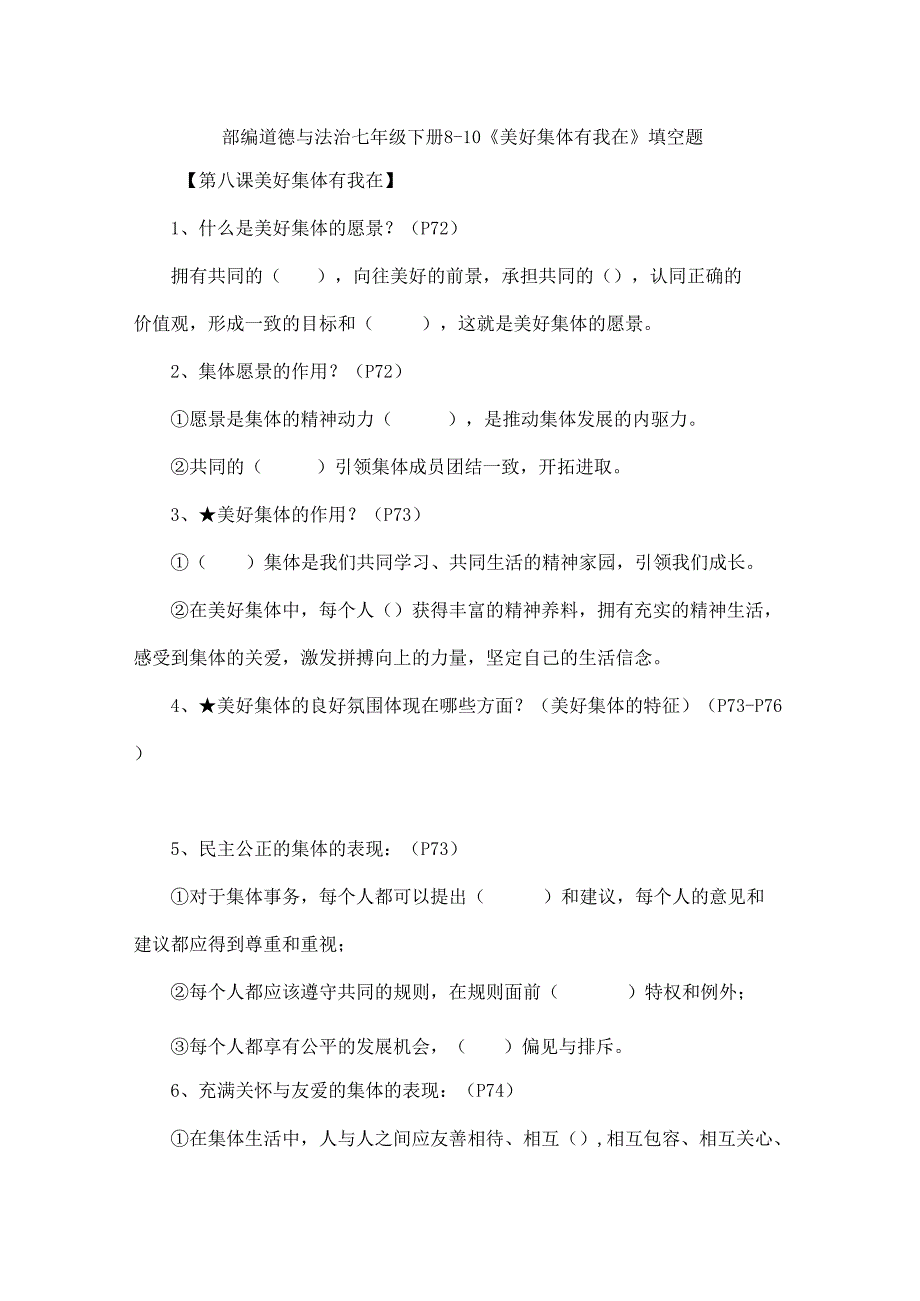 部编道德与法治七年级下册8-10课填空题.docx_第1页