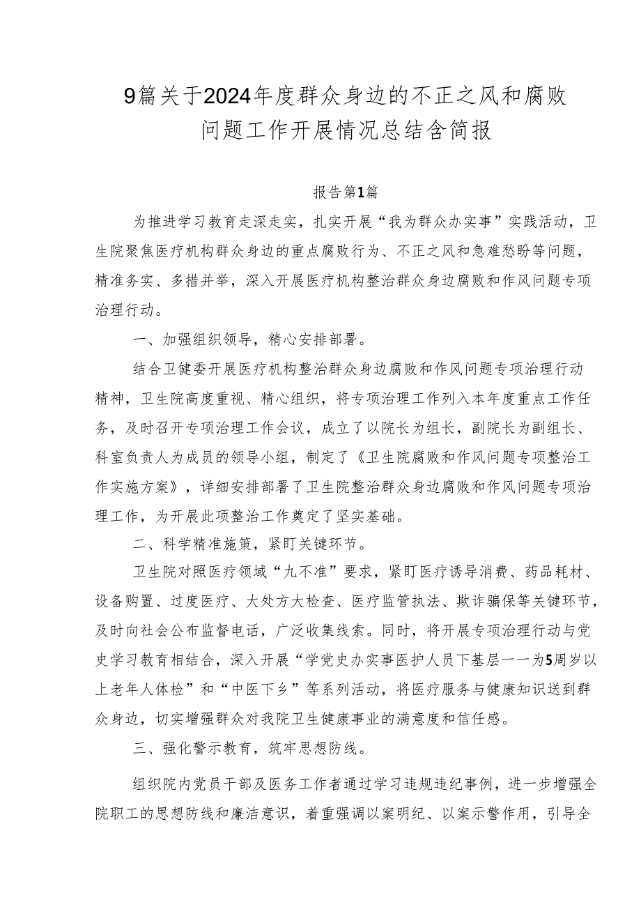 9篇关于2024年度群众身边的不正之风和腐败问题工作开展情况总结含简报.docx_第1页