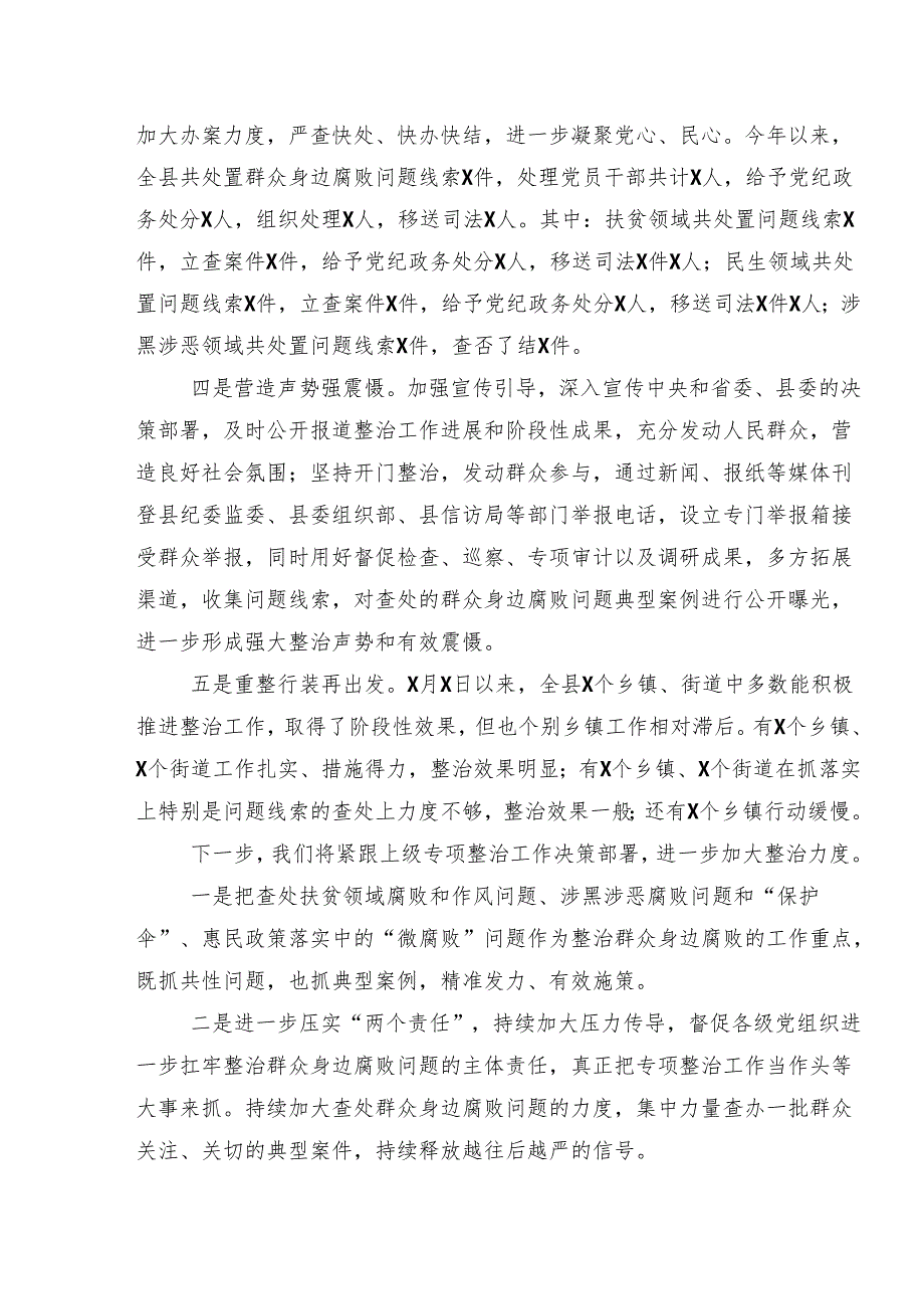 9篇关于2024年度群众身边的不正之风和腐败问题工作开展情况总结含简报.docx_第3页