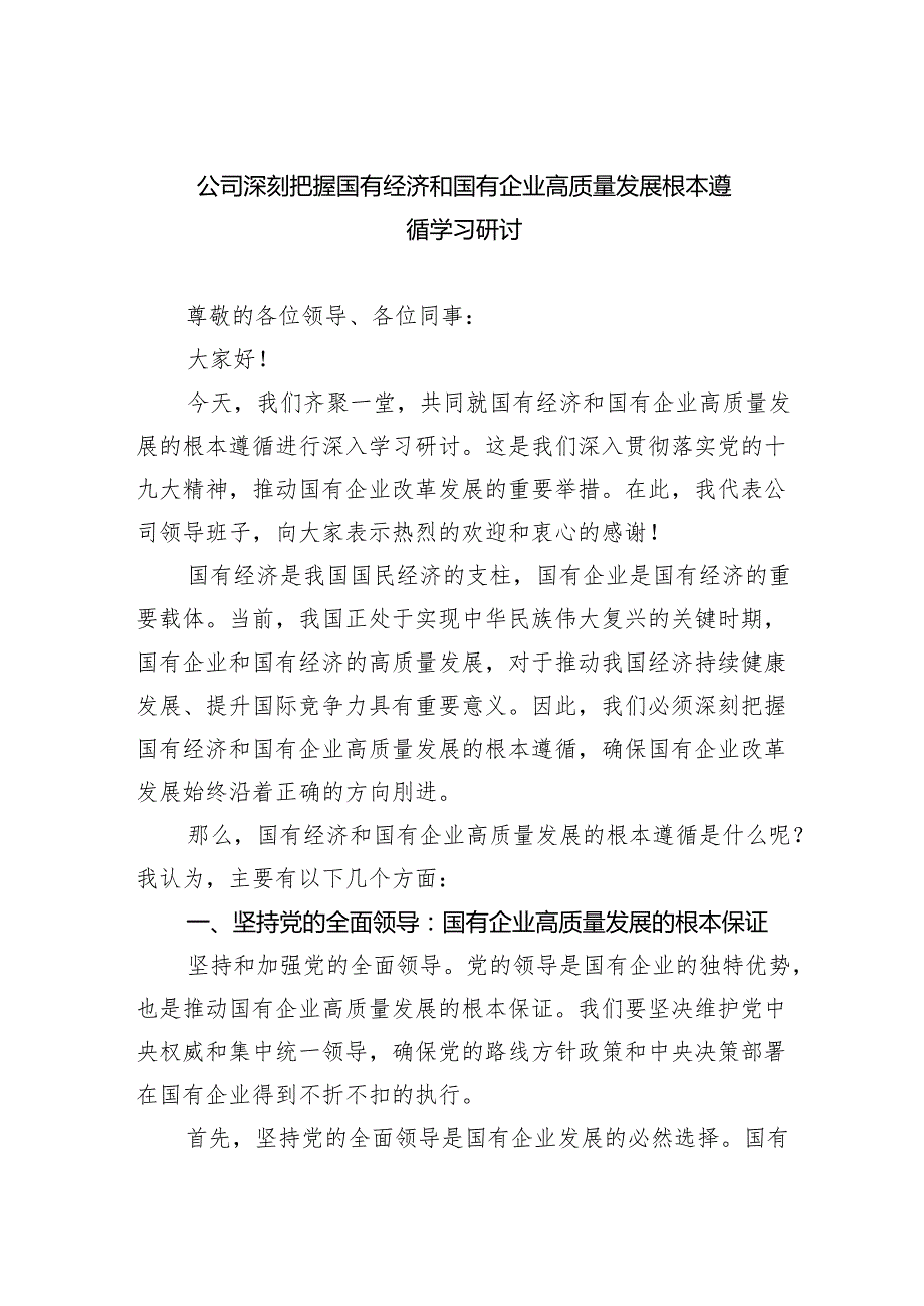 公司深刻把握国有经济和国有企业高质量发展根本遵循学习研讨5篇供参考.docx_第1页