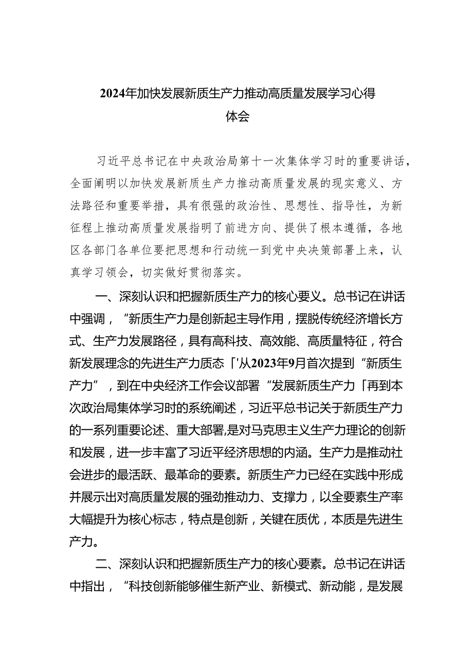 (六篇)2024年加快发展新质生产力推动高质量发展学习心得体会范文精选.docx_第1页