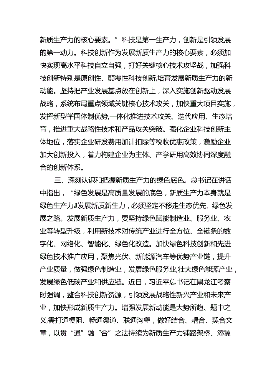 (六篇)2024年加快发展新质生产力推动高质量发展学习心得体会范文精选.docx_第2页