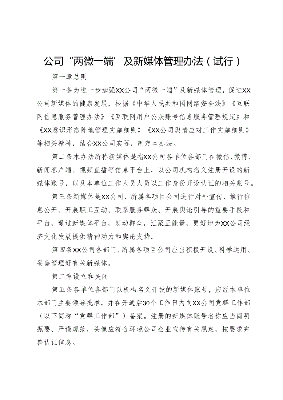 公司“两微一端”及新媒体管理办法（试行）.docx_第1页