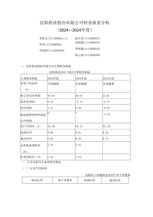 沈阳机床2024—2024年财务报表分析.docx