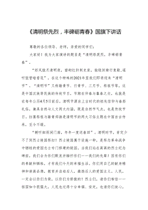 《清明缅怀》等清明节系列国旗下讲话十七篇.docx