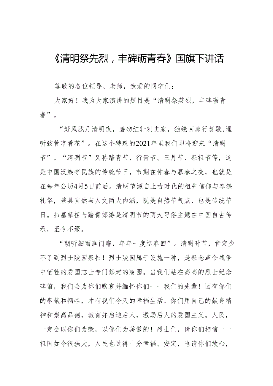 《清明缅怀》等清明节系列国旗下讲话十七篇.docx_第1页