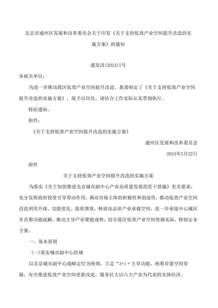 北京市通州区发展和改革委员会关于印发《关于支持低效产业空间提升改造的实施方案》的通知.docx_第1页