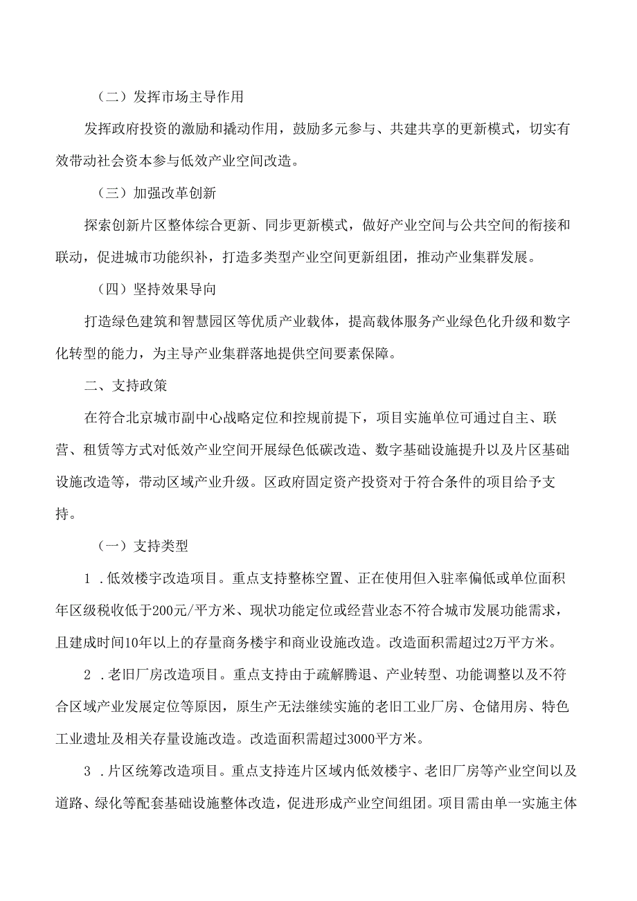 北京市通州区发展和改革委员会关于印发《关于支持低效产业空间提升改造的实施方案》的通知.docx_第2页