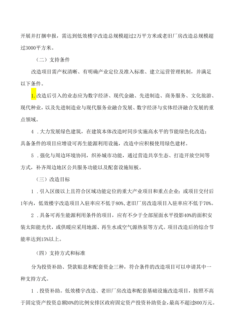 北京市通州区发展和改革委员会关于印发《关于支持低效产业空间提升改造的实施方案》的通知.docx_第3页