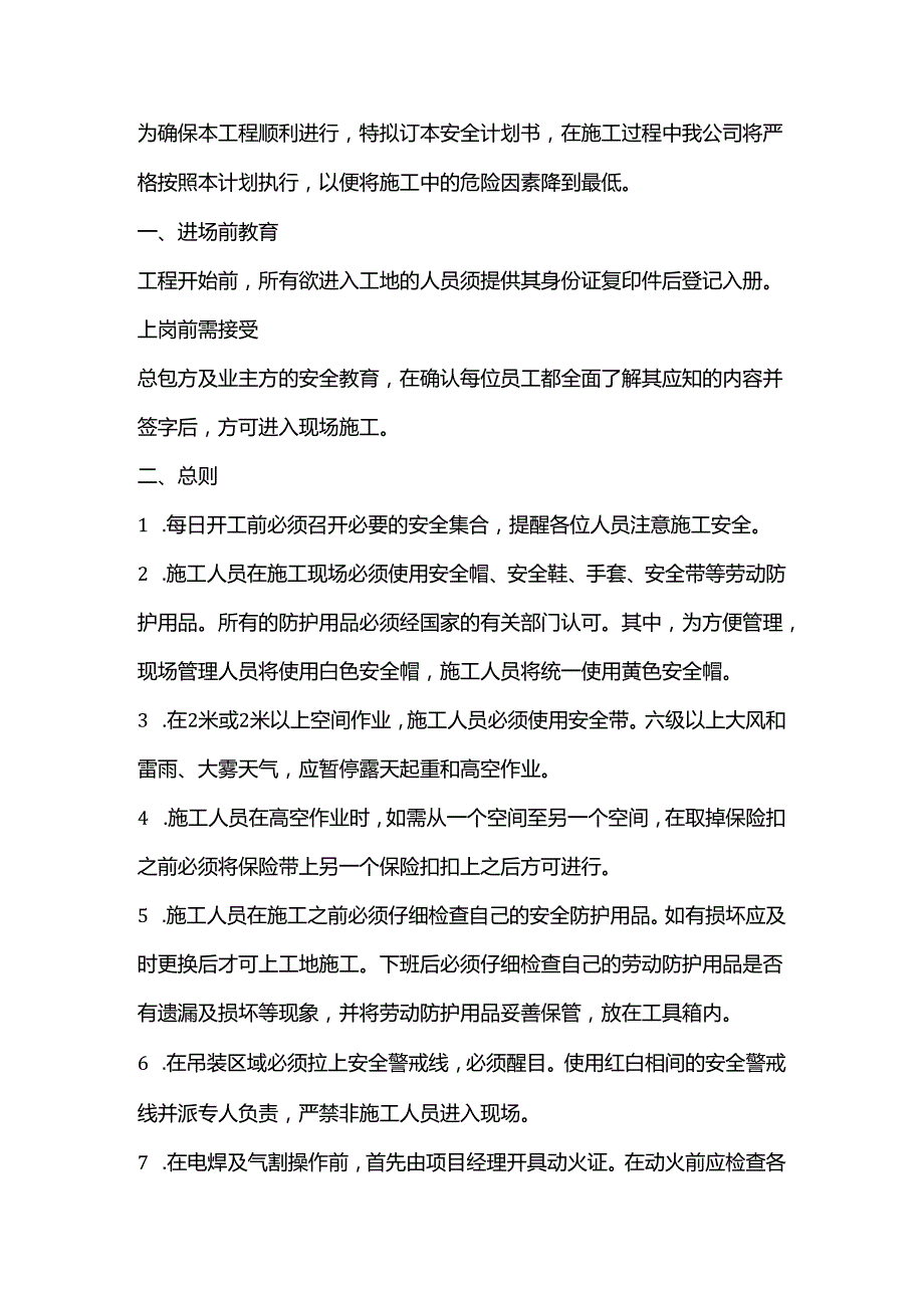 钢结构安装过程中的安全保障措施.docx_第1页