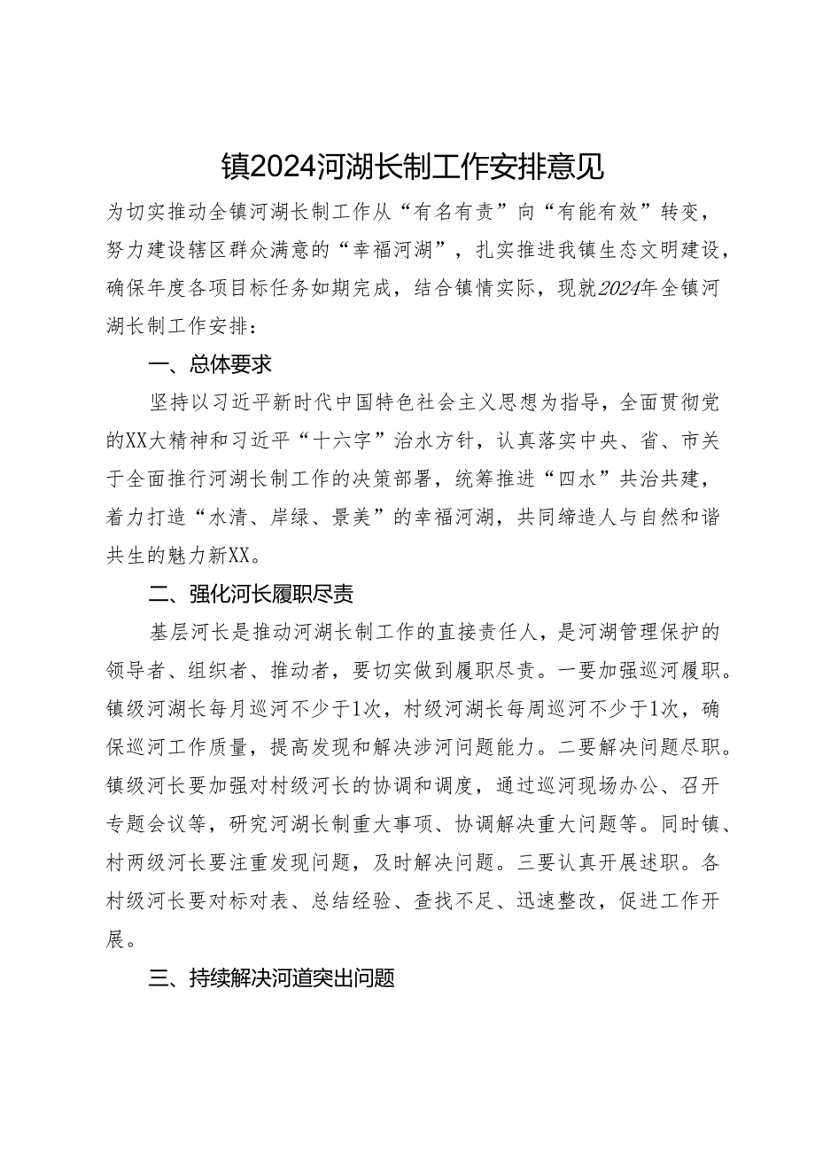 镇2024河湖长制工作安排意见.docx_第1页