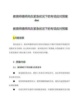 教育师德师风在紧急状况下的专项应对预案doc.docx