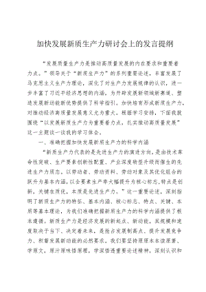 加快发展新质生产力研讨会上的发言提纲.docx