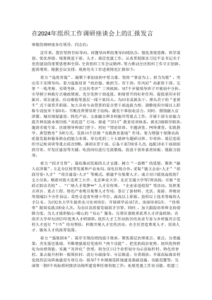 在2024年组织工作调研座谈会上的汇报发言.docx