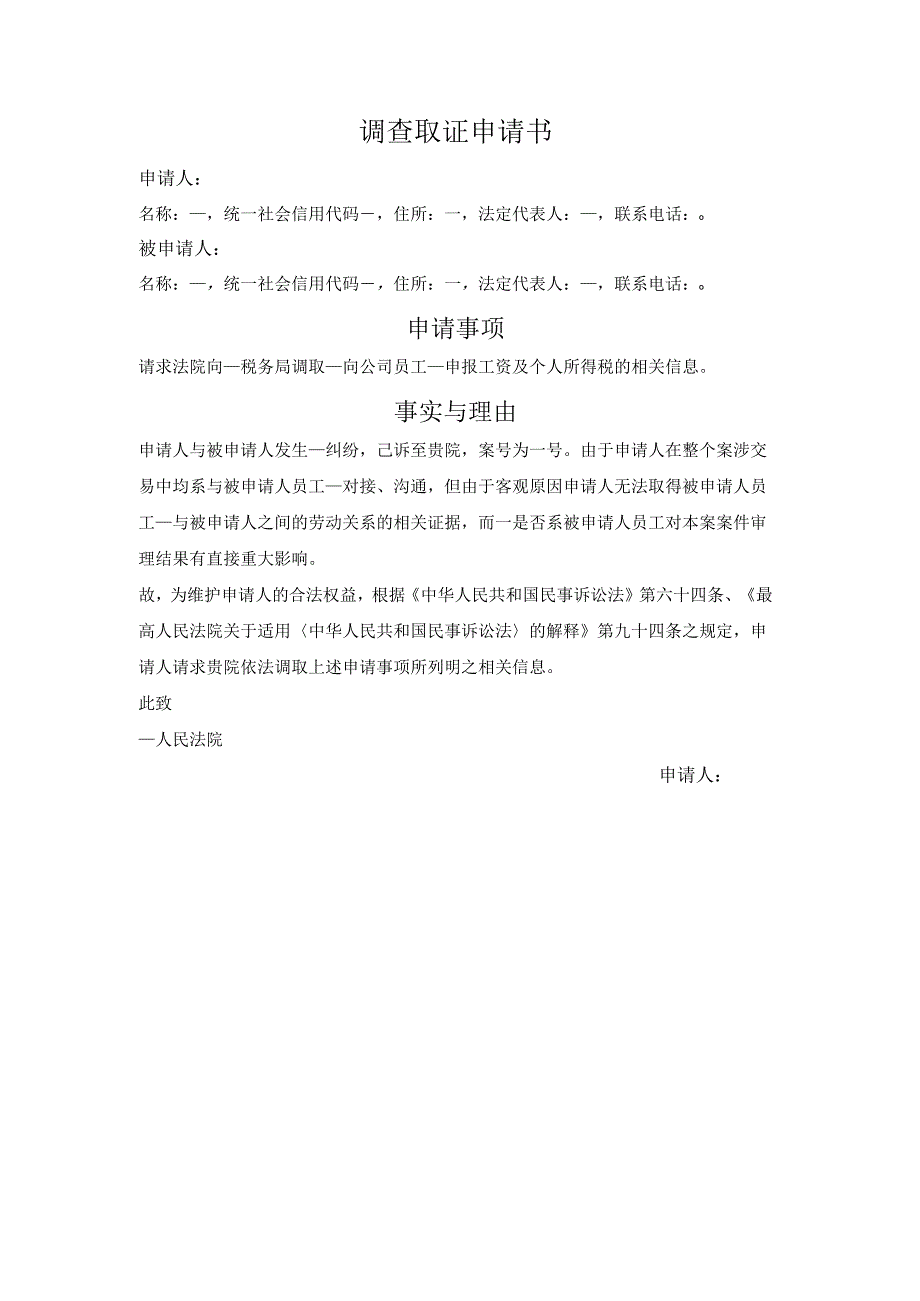 律师调查令申请书（劳动关系）.docx_第1页