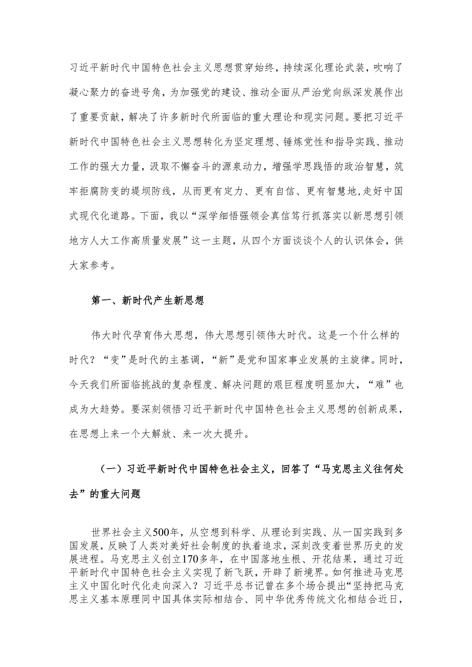 人大常委会主任党课讲稿：以新思想引领地方人大工作高质量发展.docx_第2页