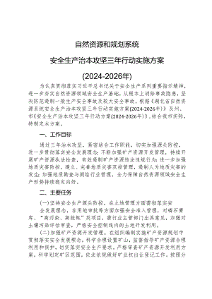 自然资源和规划系统安全生产治本攻坚三年行动实施方案(2024-2026年).docx