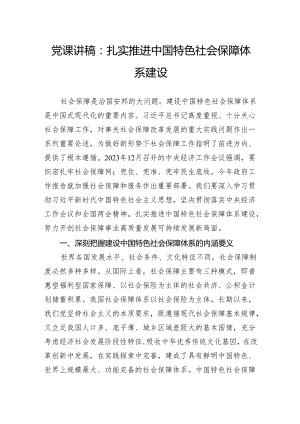 党课讲稿：扎实推进中国特色社会保障体系建设.docx