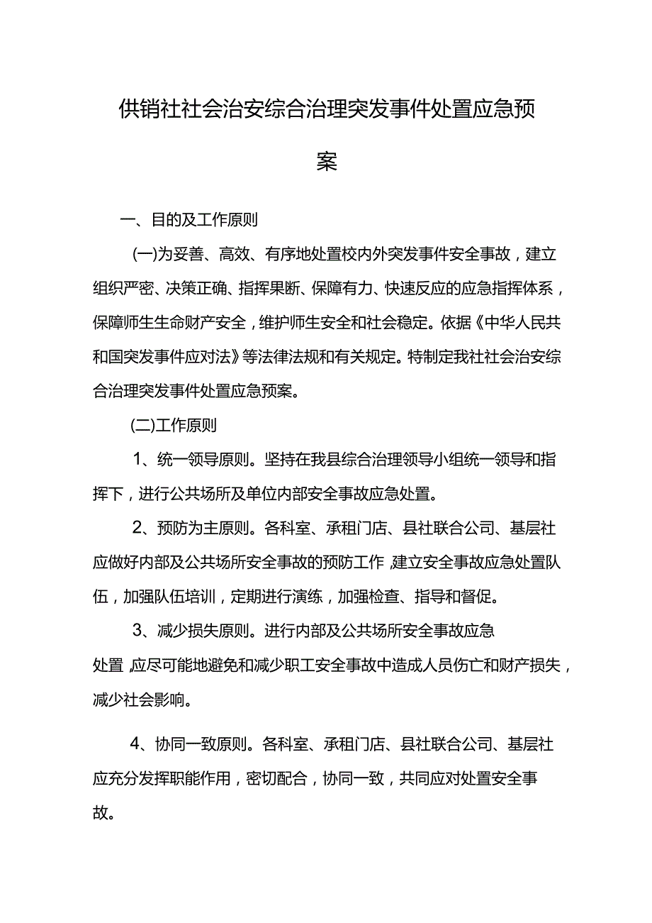 供销社社会治安综合治理突发事件处置应急预案.docx_第1页