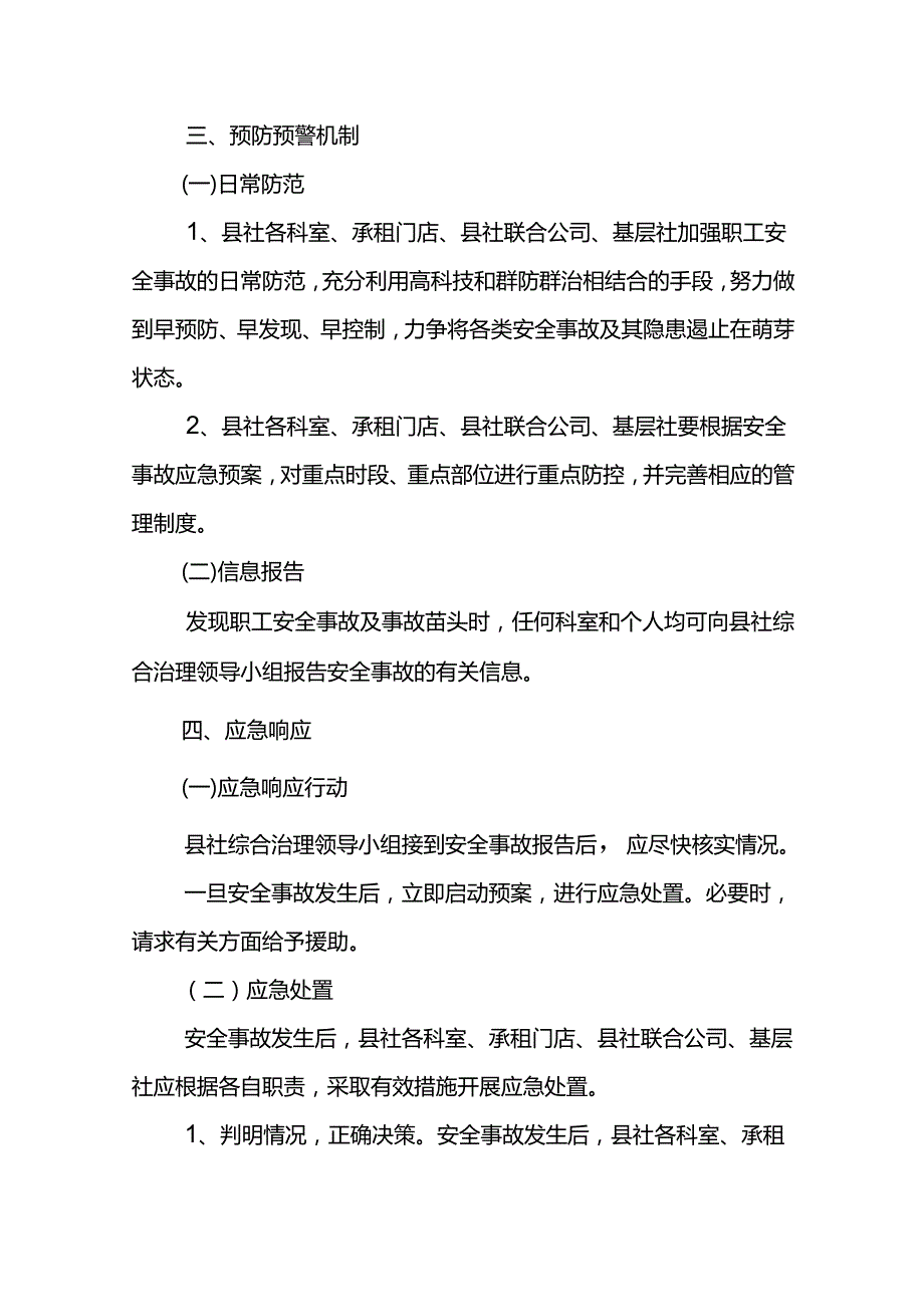 供销社社会治安综合治理突发事件处置应急预案.docx_第3页